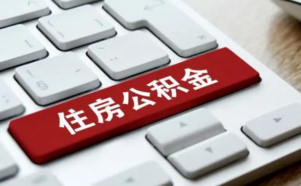 牡丹江住房公积金有几个账户（牡丹江住房公积金有几个账户可以提取）